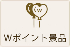 W-PRIZEのボタン