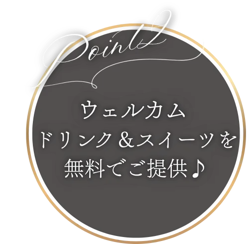 Point2 ウェルカムドリンク＆スイーツを無料でご提供♪