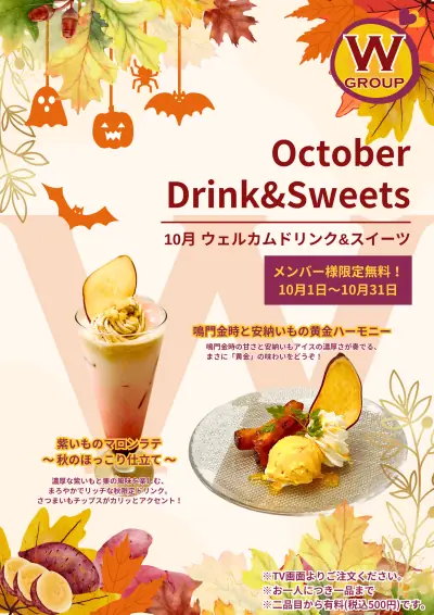 秋のウェルカムドリンク＆スイーツ