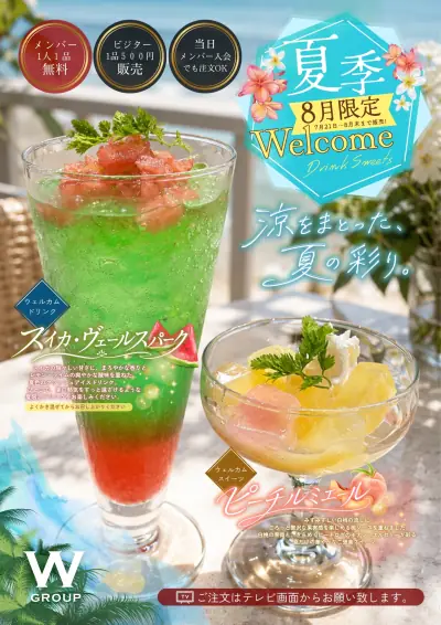 夏のウェルカム＆スイーツ