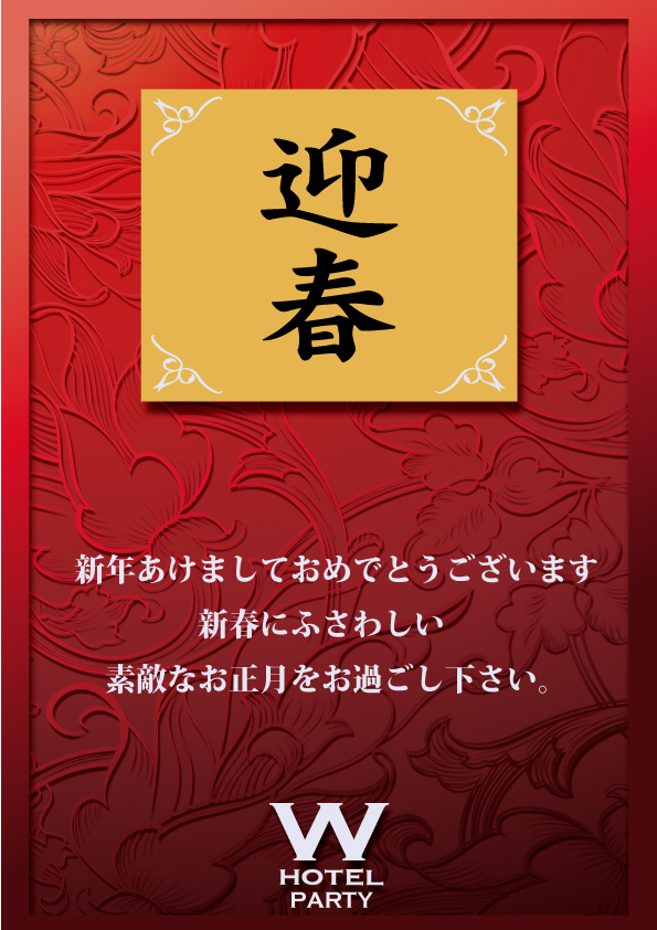 お正月W26