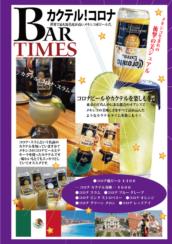 コロナビール カクテル