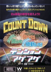2019カウントダウン