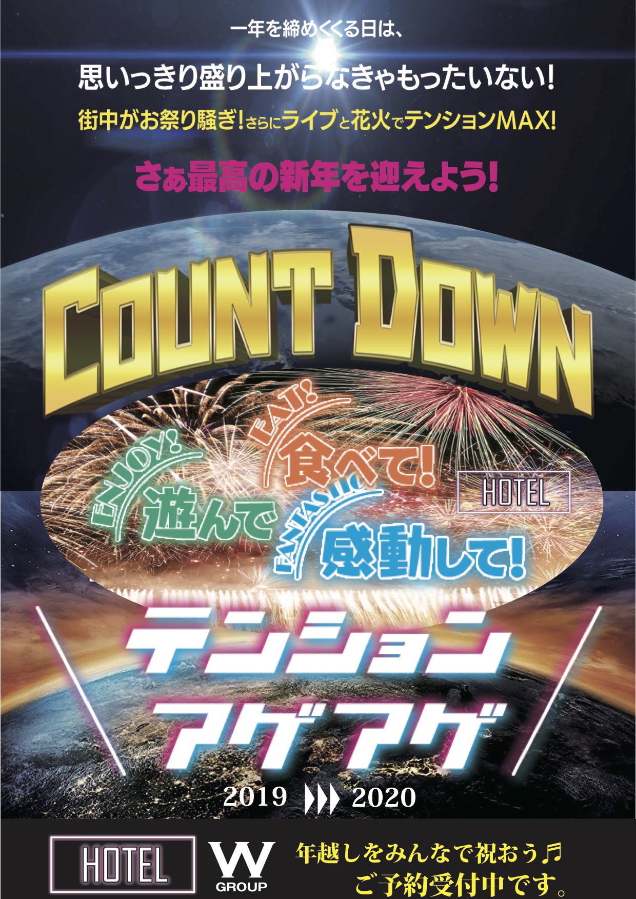 2019カウントダウン