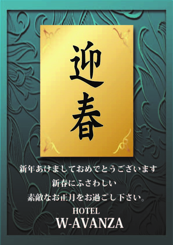 年賀挨拶アバンザ