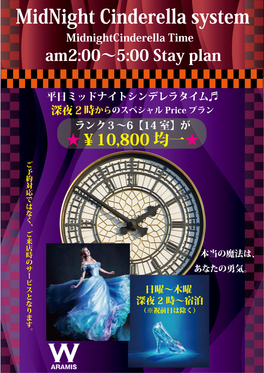 midnightシンデレラ