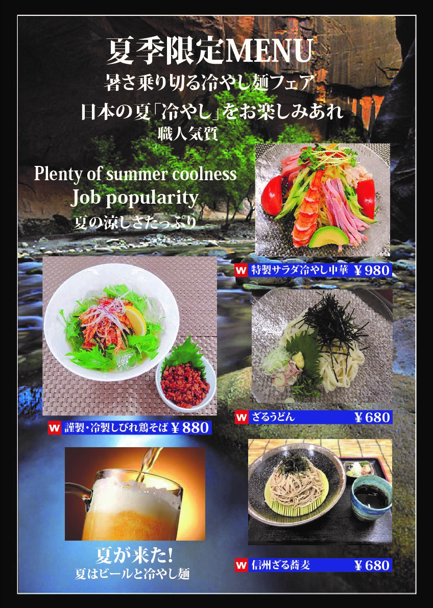 夏の清涼冷やし麺