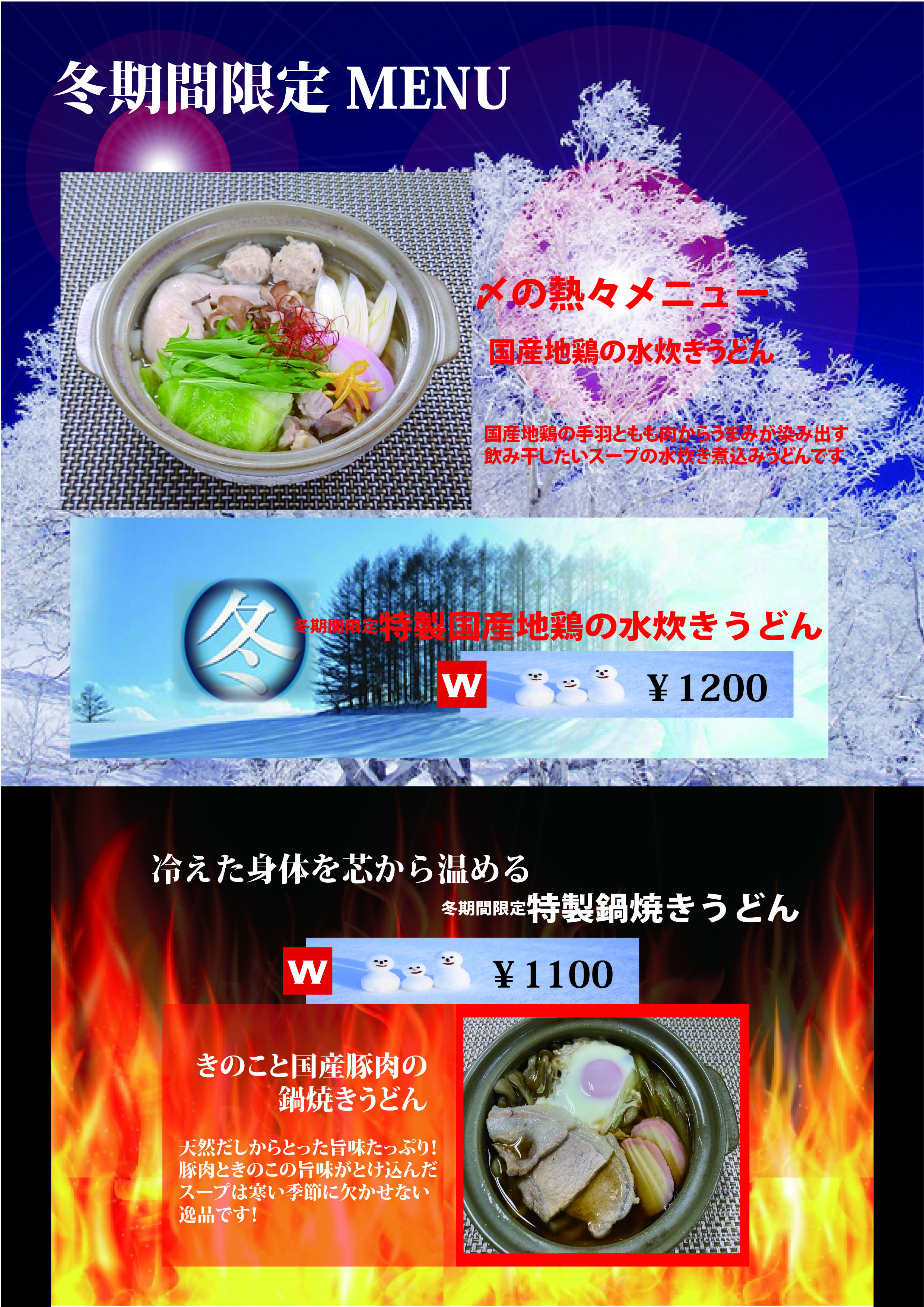 冬限定メニュー