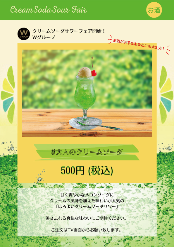 2021年8月-ほろよいクリームソーダサワーのみ