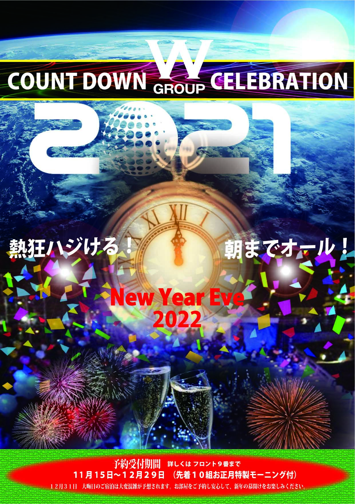 カウントダウン2021