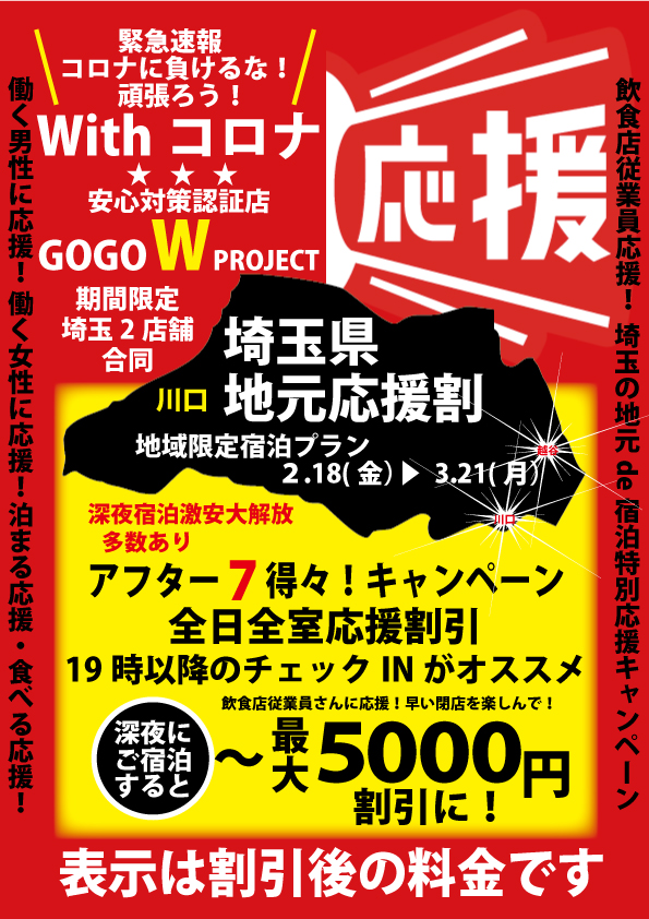 埼玉合同宿泊割引１