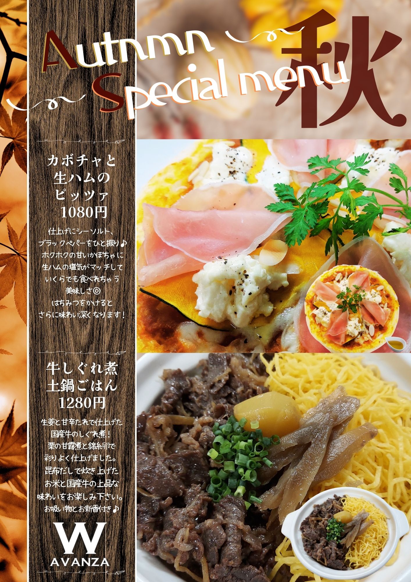 2023 W-AVANZA 秋Menu