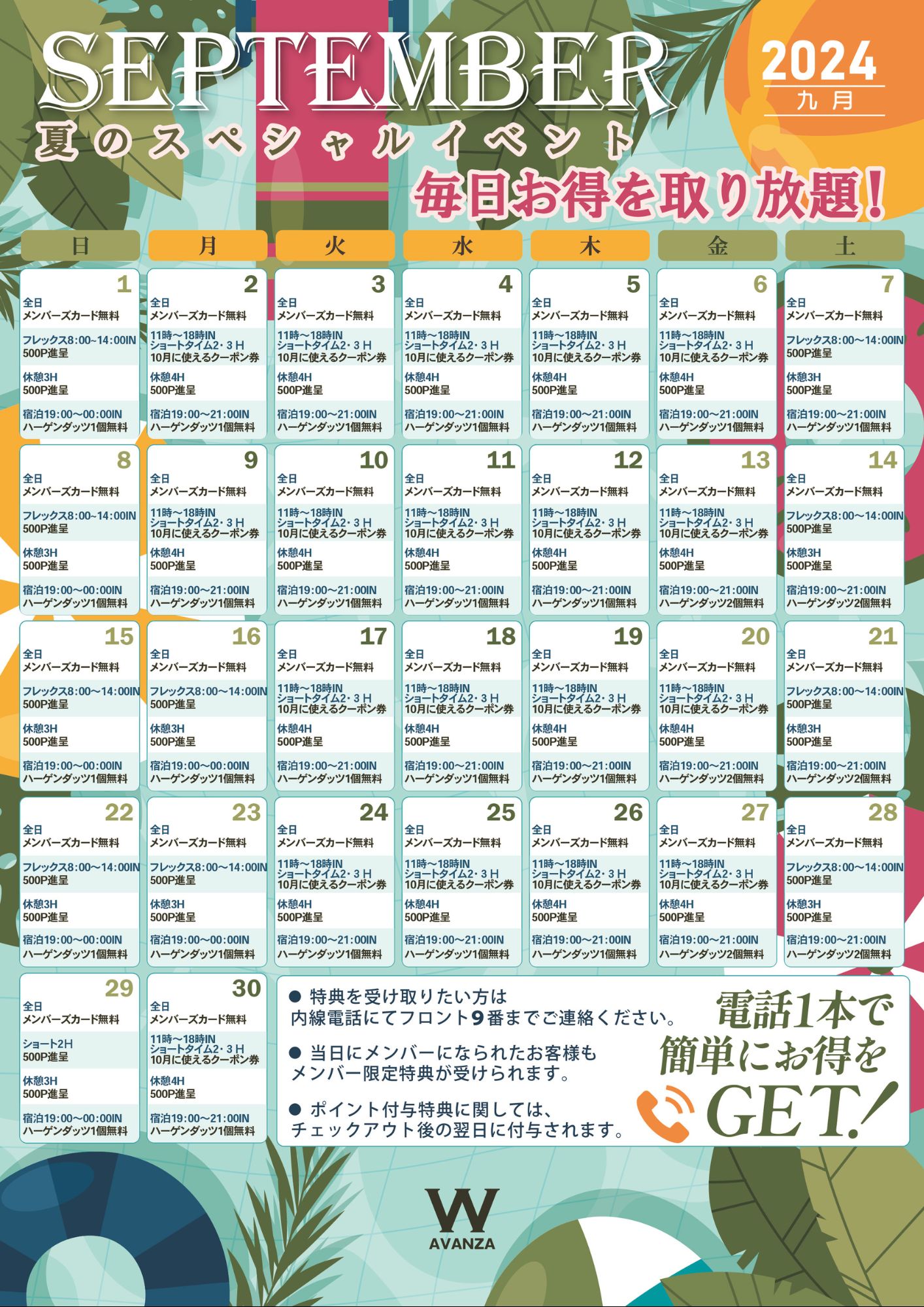 9月得カレ