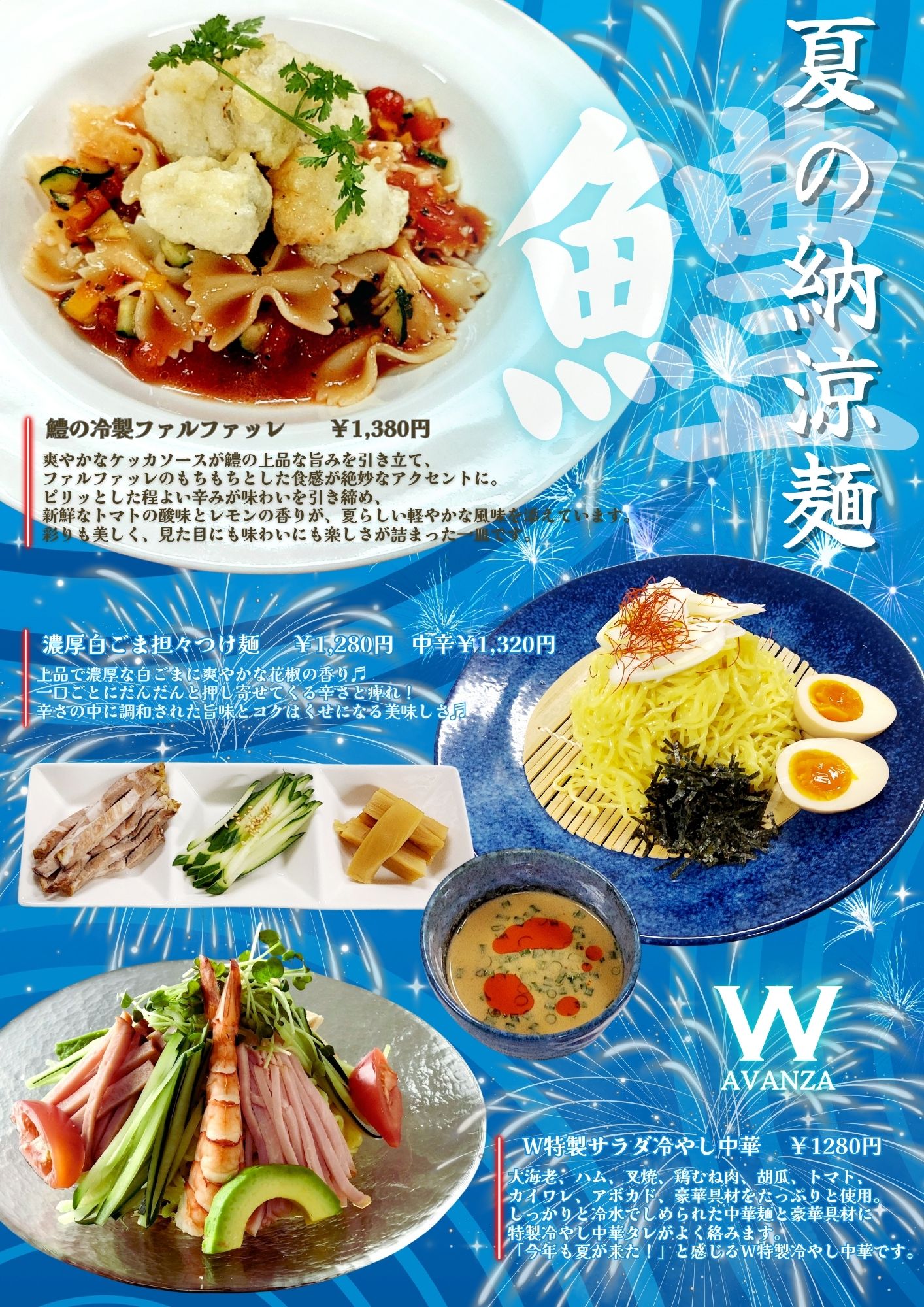 2025 W-AVANZA 夏メ
