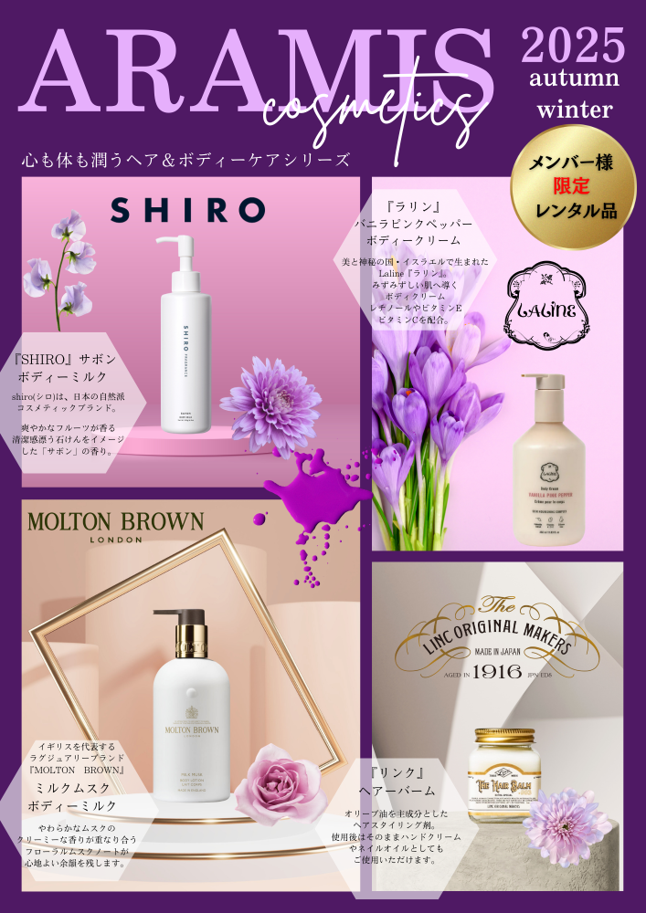 2025.09ARAMIS秋コスメ