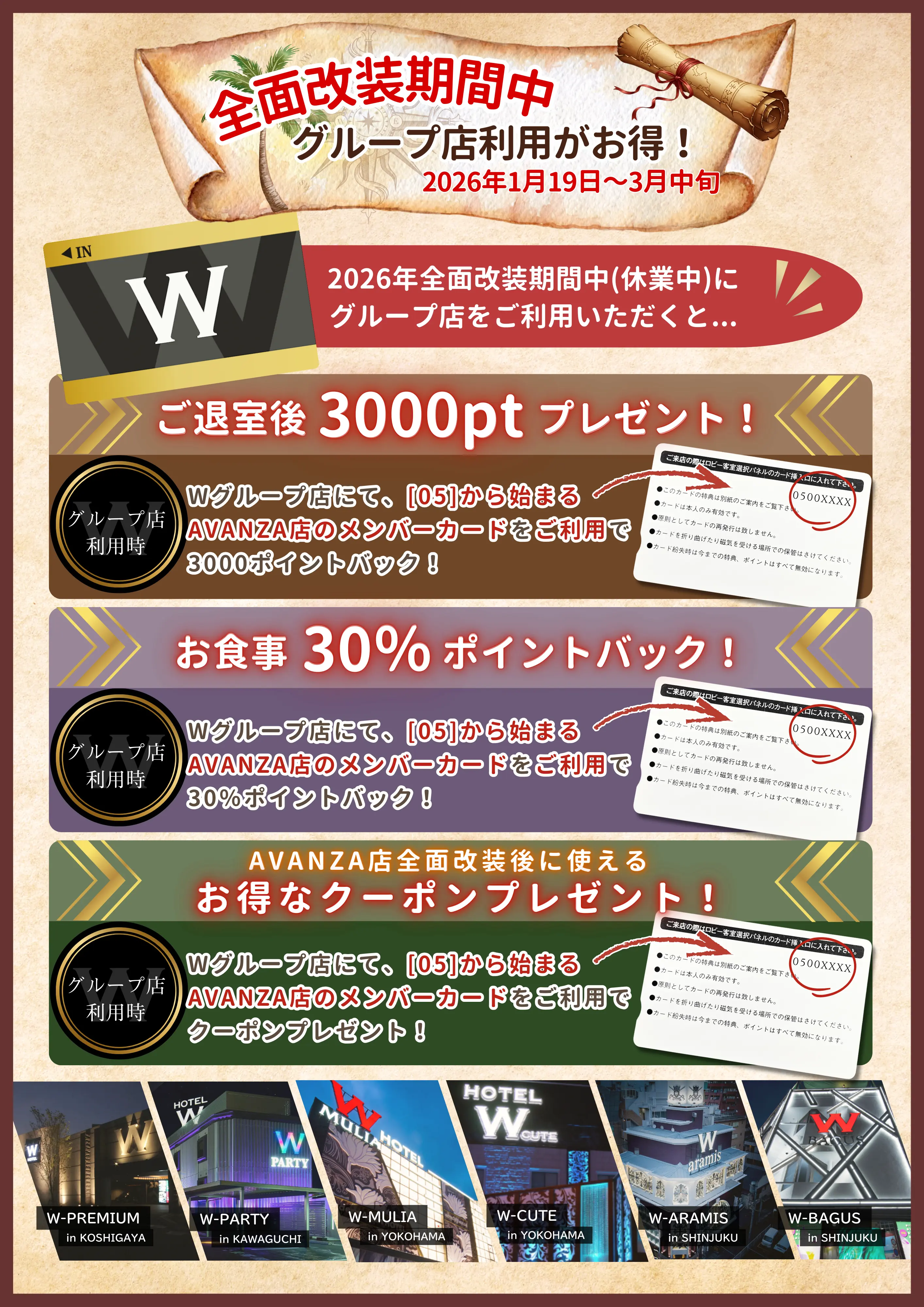 全面改装期間中 グループ店利用がお得（2026年1月19日〜3月中旬）