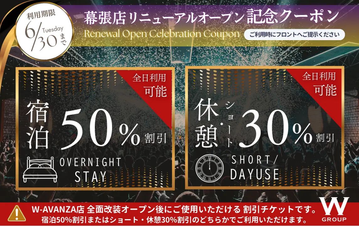 幕張店リニューアルオープン記念クーポン（宿泊50%割引 / 休憩30%割引）