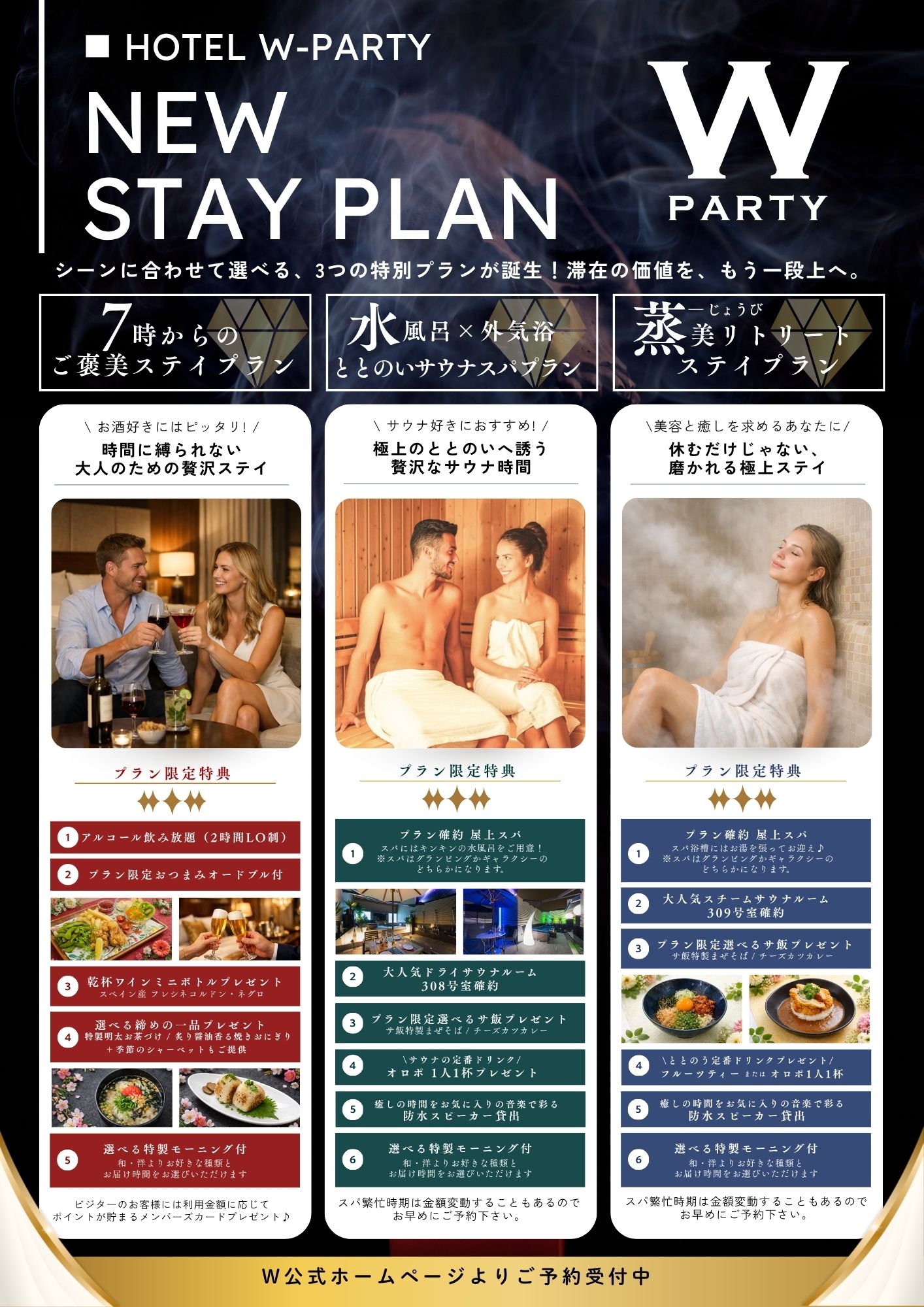 HOTEL W-PARTY 新宿泊プラン