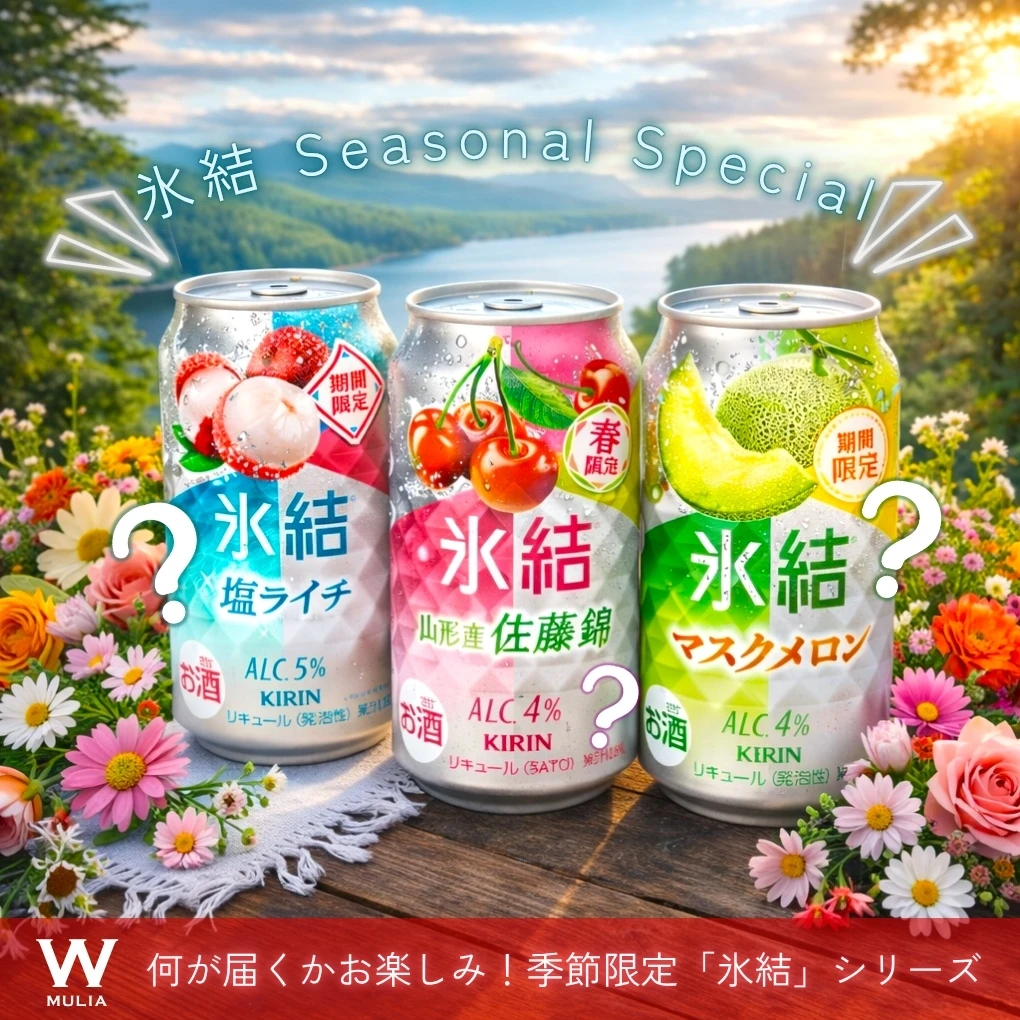 氷結 季節限定