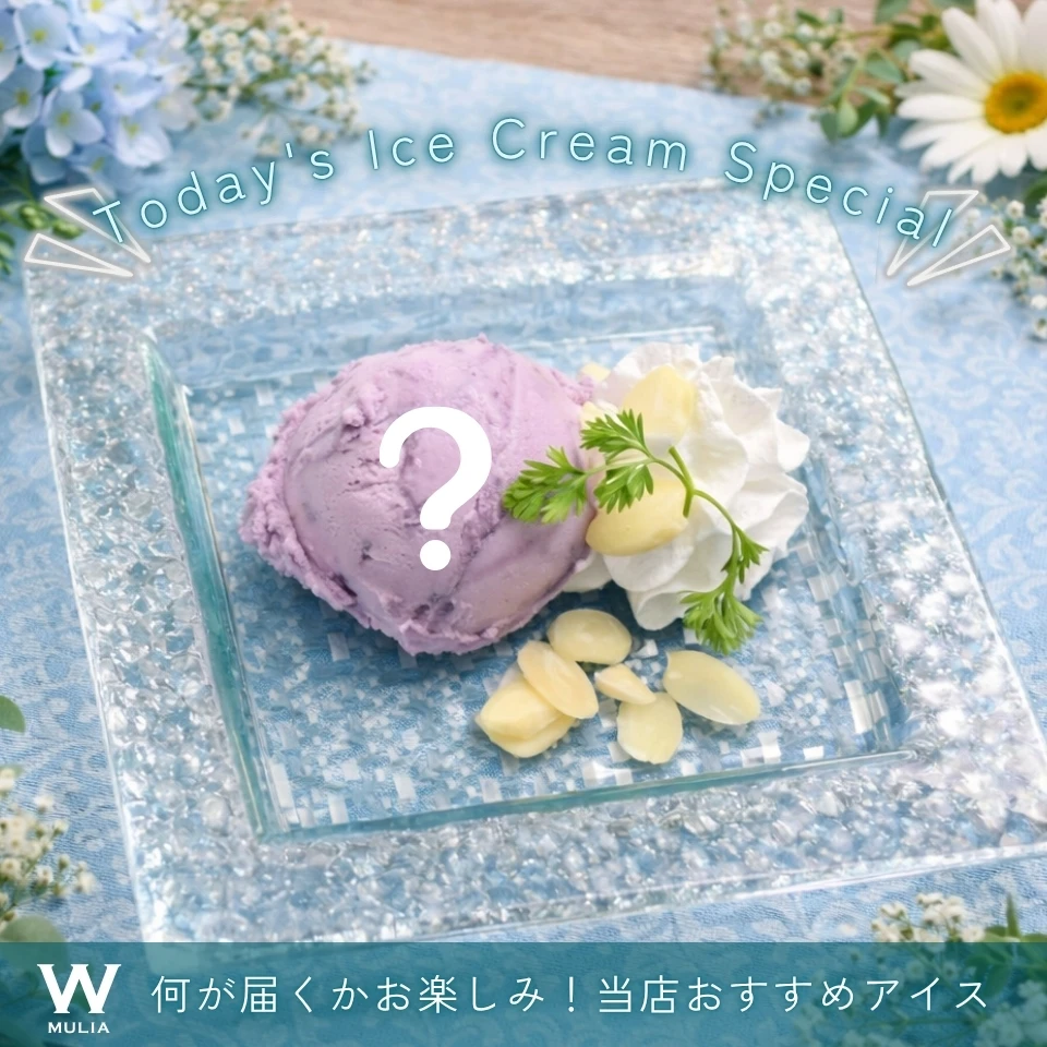 本日のおすすめアイス